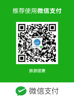 西藏中國旅行社微信付款